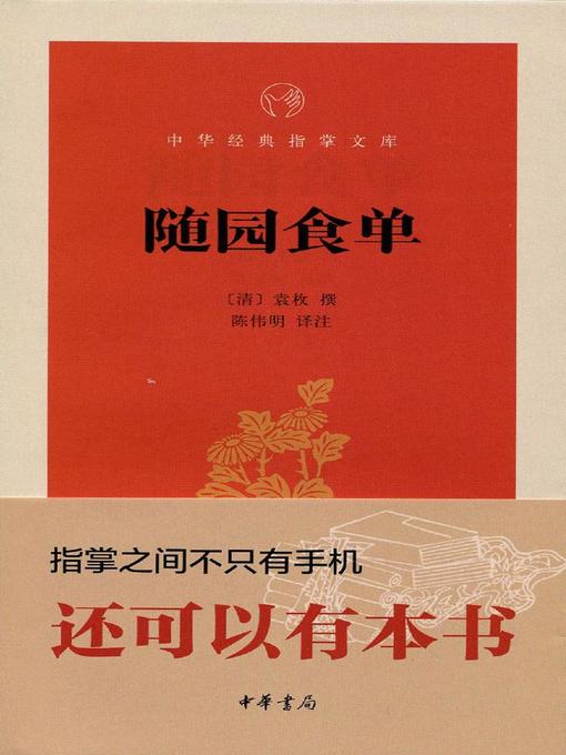 Cover image for 随园食单 (Menu of Sui Garden)